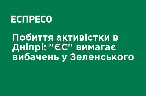 Избиение активистки в Днепре: "ЕС" требует извинений Зеленского