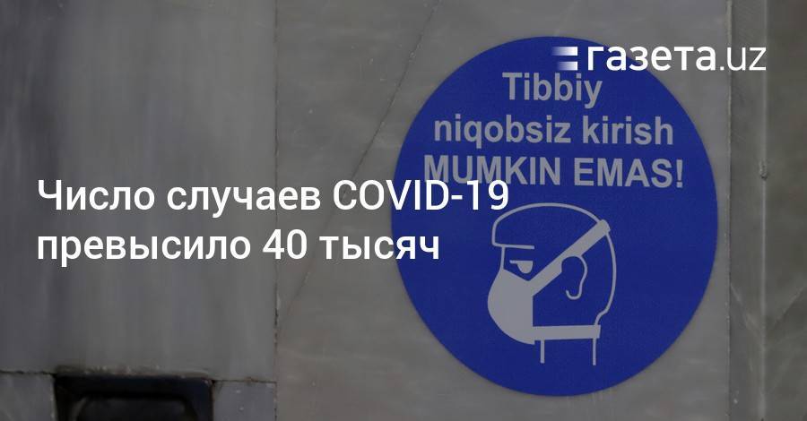 Число случаев COVID-19 превысило 40 тысяч