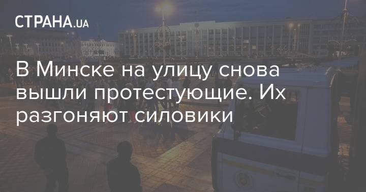 В Минске на улицу снова вышли протестующие. Их разгоняют силовики