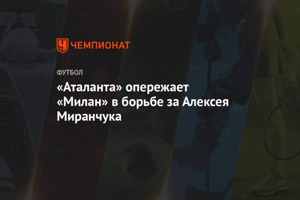 «Аталанта» опережает «Милан» в борьбе за Алексея Миранчука