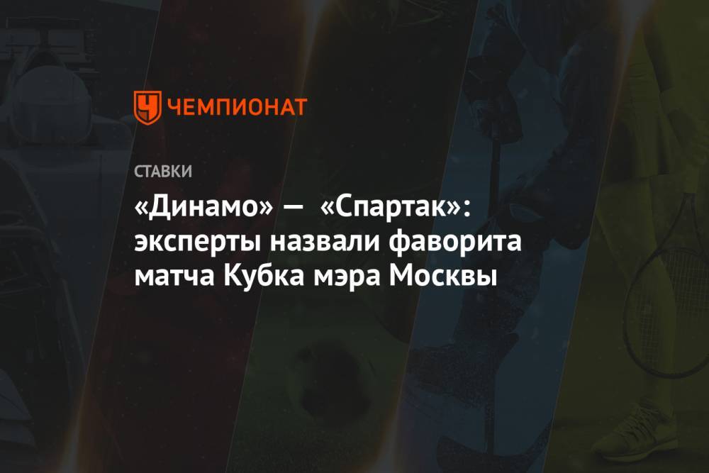 «Динамо» — «Спартак»: эксперты назвали фаворита матча Кубка мэра Москвы