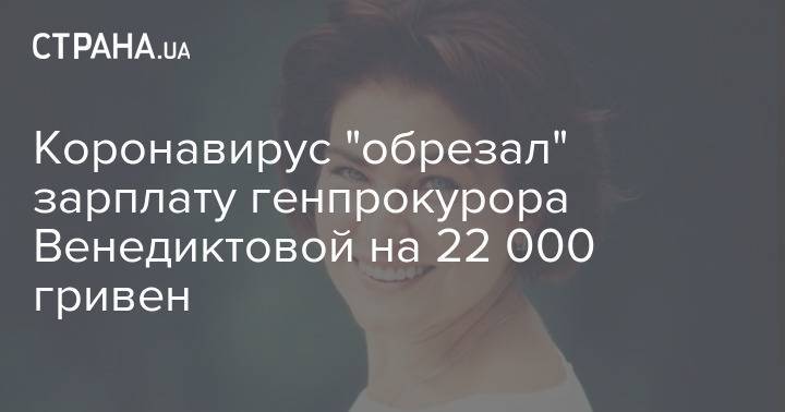 Коронавирус "обрезал" зарплату генпрокурора Венедиктовой на 22 000 гривен