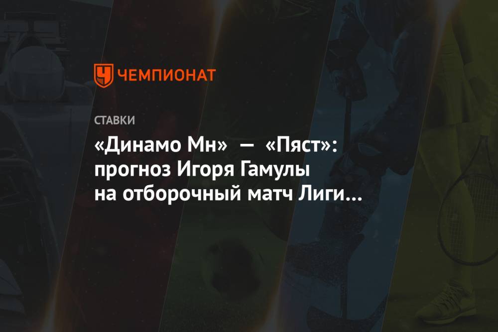 «Динамо Мн» — «Пяст»: прогноз Игоря Гамулы на отборочный матч Лиги Европы