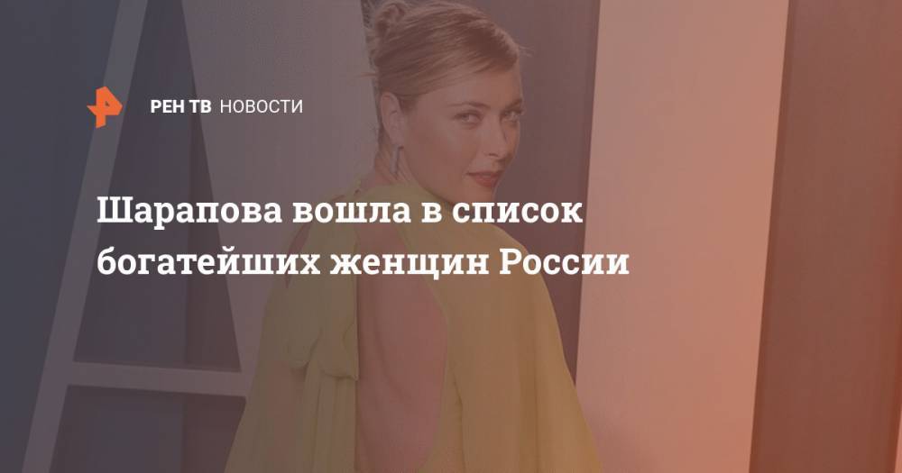 Шарапова вошла в список богатейших женщин России