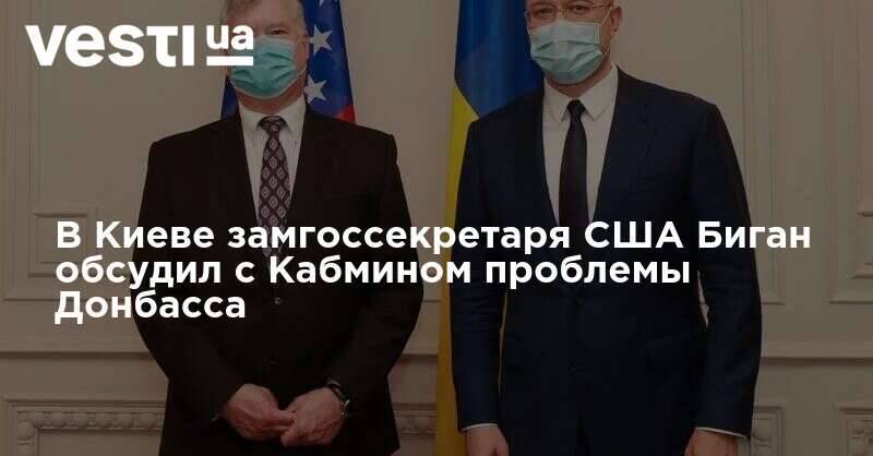 В Киеве замгоссекретаря США Биган обсудил с Кабмином проблемы Донбасса