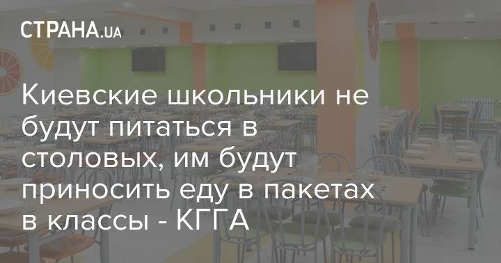 Киевские школьники не будут питаться в столовых, им будут приносить еду в пакетах в классы - КГГА