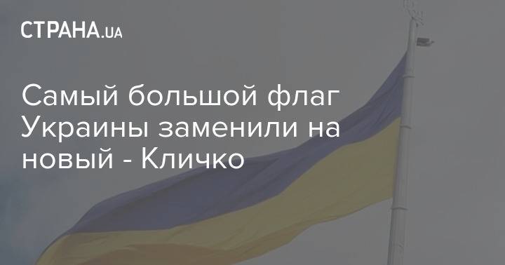 Самый большой флаг Украины заменили на новый - Кличко