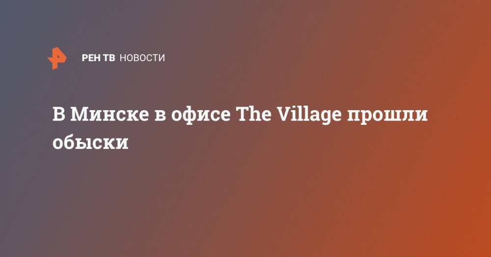 В Минске в офисе The Village прошли обыски