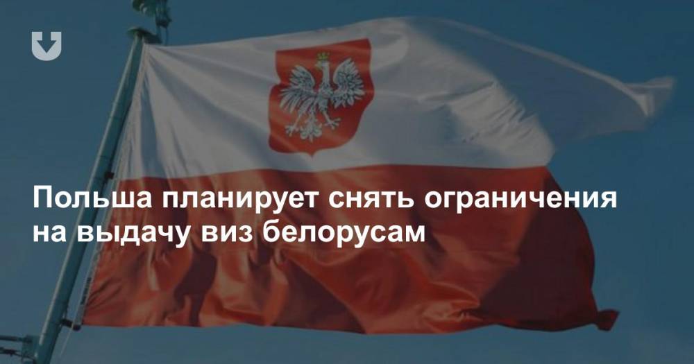 Польша планирует снять ограничения на выдачу виз белорусам