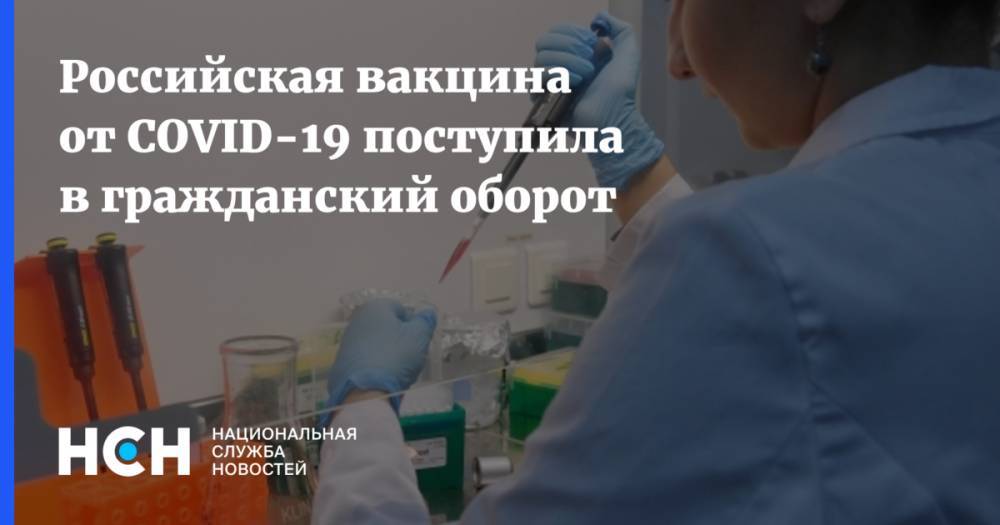 Российская вакцина от COVID-19 поступила в гражданский оборот