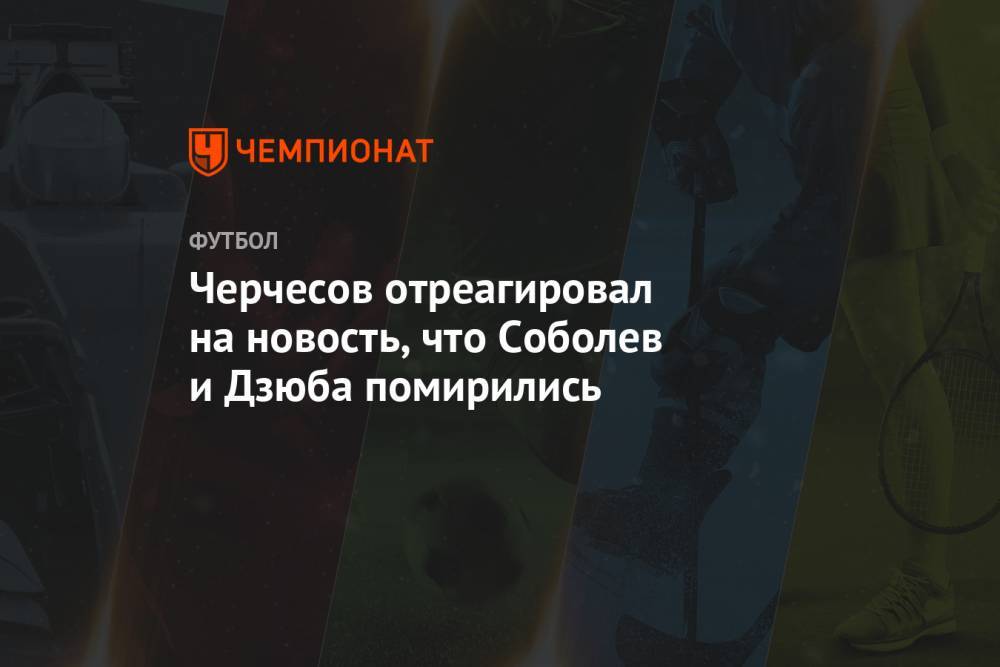 Черчесов отреагировал на новость, что Соболев и Дзюба помирились