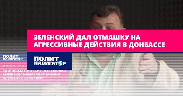 Зеленский дал отмашку на агрессивные действия в Донбассе