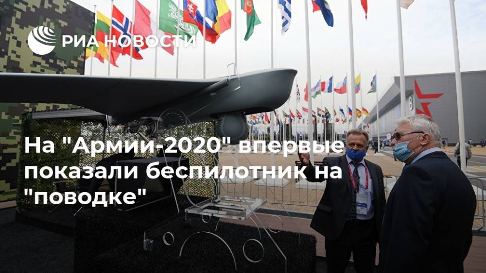 На "Армии-2020" впервые показали беспилотник на "поводке"