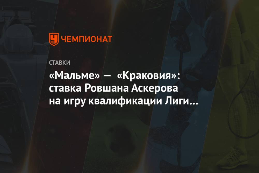 «Мальме» — «Краковия»: ставка Ровшана Аскерова на игру квалификации Лиги Европы