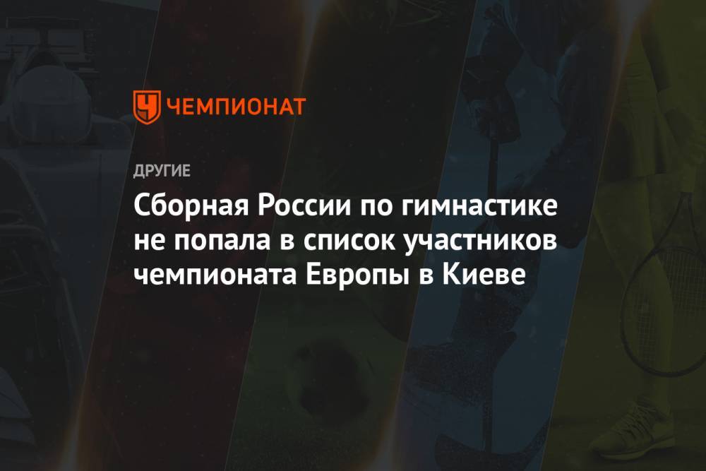Сборная России по гимнастике не попала в список участников чемпионата Европы в Киеве