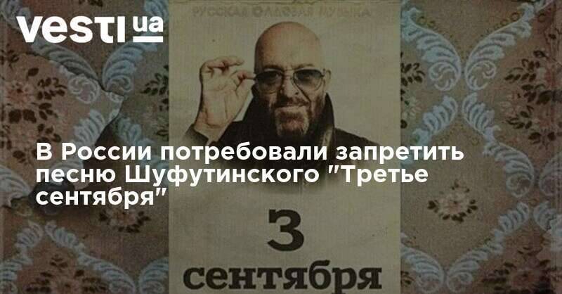 В России потребовали запретить песню Шуфутинского "Третье сентября"