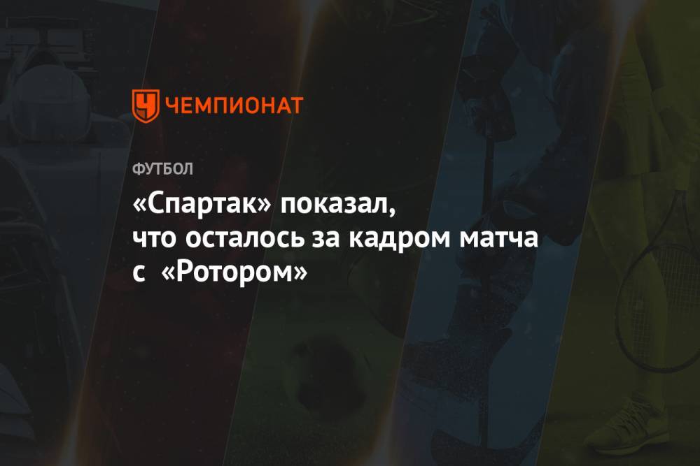 «Спартак» показал, что осталось за кадром матча с «Ротором»