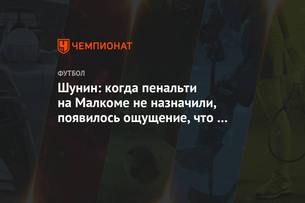 Шунин: когда пенальти на Малкоме не назначили, появилось ощущение, что «Динамо» выиграет