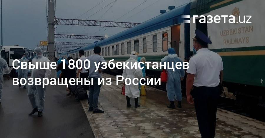 Свыше 1800 узбекистанцев возвращены из России