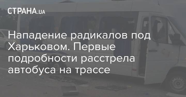 Нападение радикалов под Харьковом. Первые подробности расстрела автобуса на трассе
