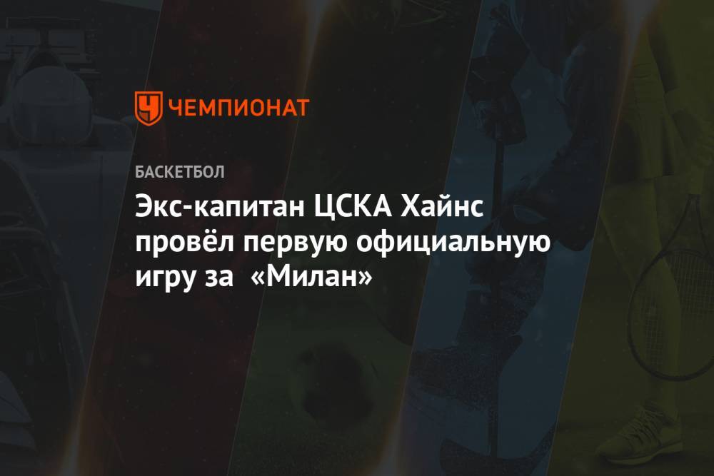 Экс-капитан ЦСКА Хайнс провёл первую официальную игру за «Милан»