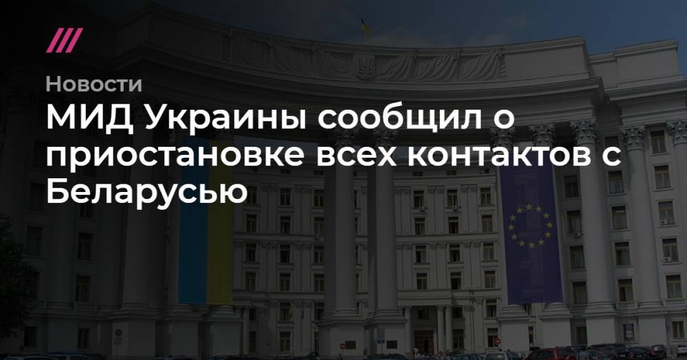 МИД Украины сообщил о приостановке всех контактов с Беларусью