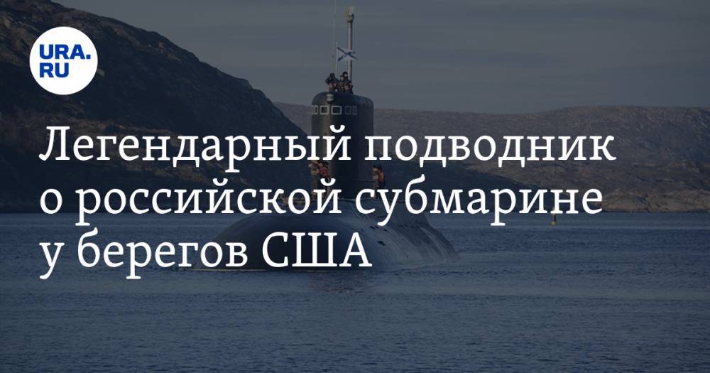 Легендарный подводник о российской субмарине у берегов США. «Они выполняют свою задачу»