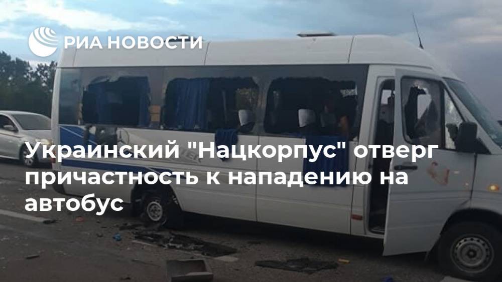 Украинский "Нацкорпус" отверг причастность к нападению на автобус