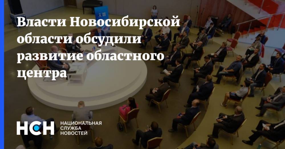 Власти Новосибирской области обсудили развитие областного центра