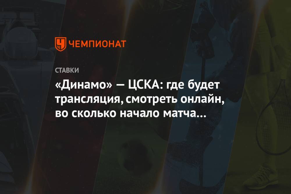 «Динамо» — ЦСКА: где будет трансляция, смотреть онлайн, во сколько начало матча 28 августа