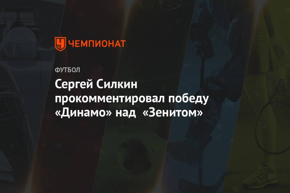 Сергей Силкин прокомментировал победу «Динамо» над «Зенитом»