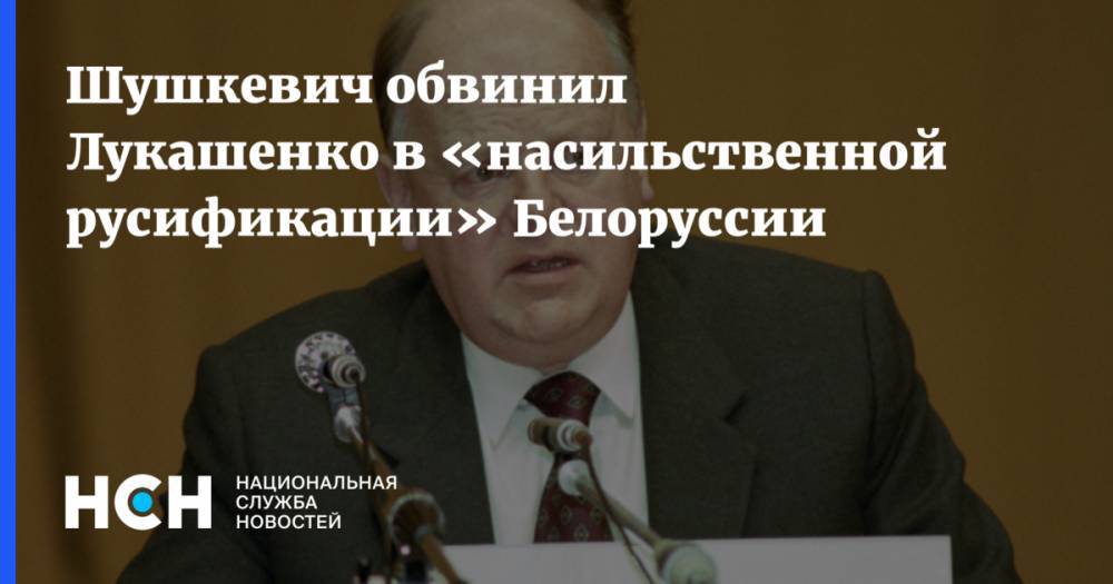 Шушкевич обвинил Лукашенко в «насильственной русификации» Белоруссии