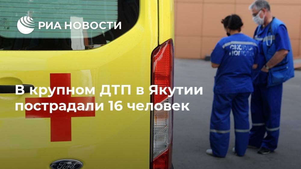 В крупном ДТП в Якутии пострадали 16 человек