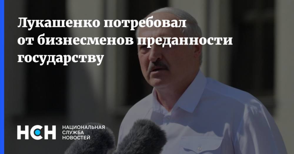 Лукашенко потребовал от бизнесменов преданности государству