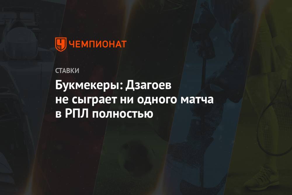 Букмекеры: Дзагоев не сыграет ни одного матча в РПЛ полностью
