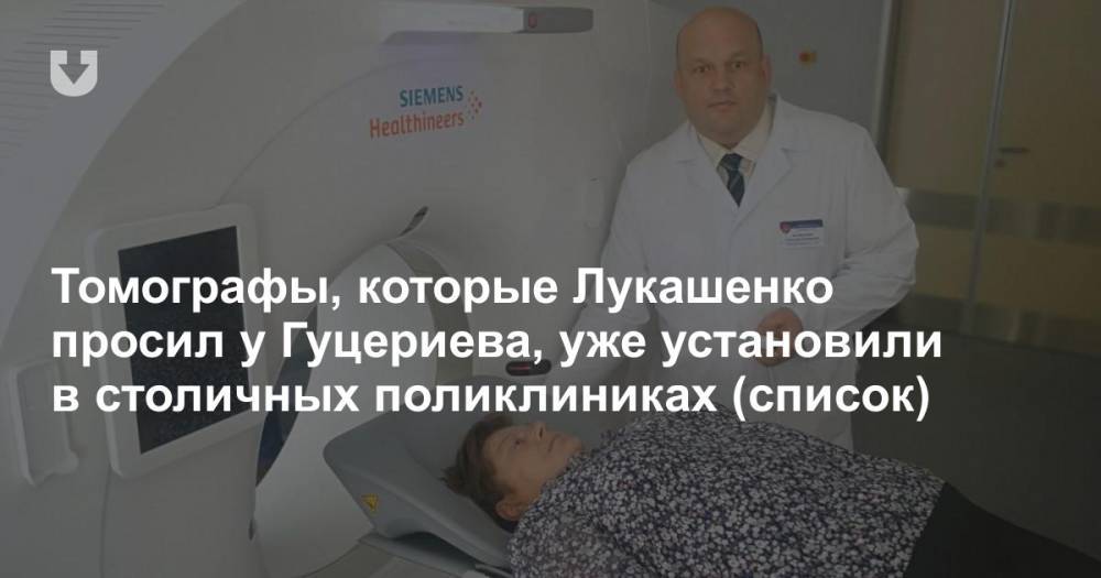 Томографы, которые Лукашенко просил у Гуцериева, уже установили в столичных поликлиниках (список)