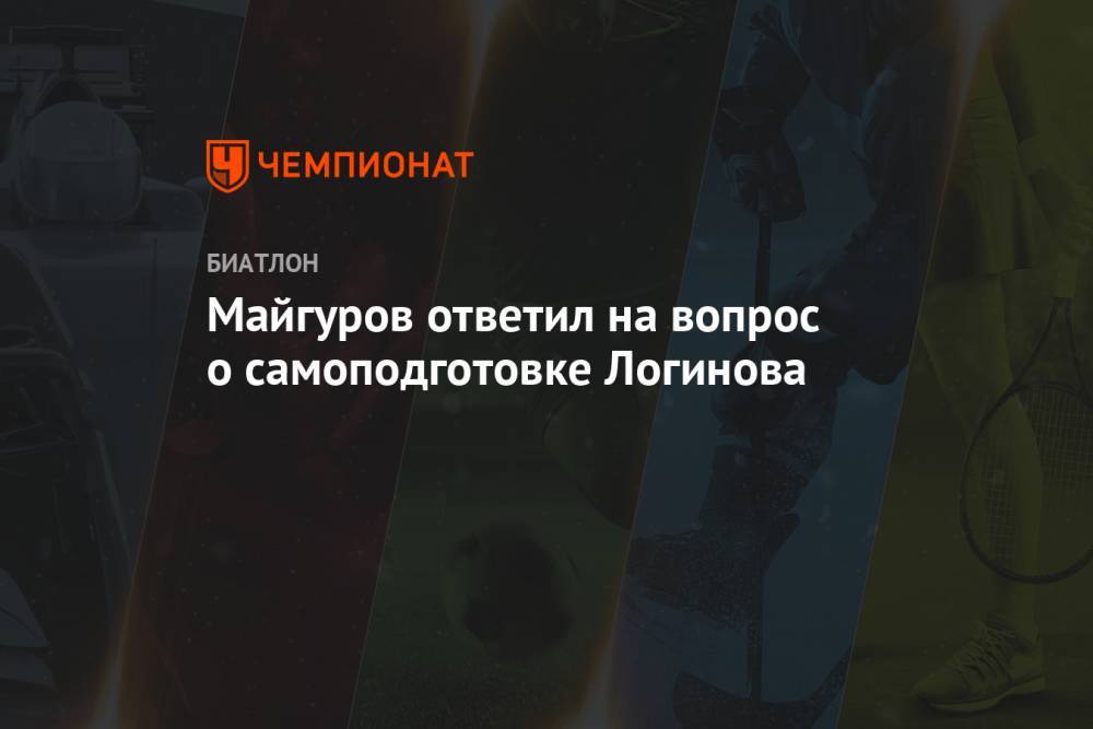 Майгуров ответил на вопрос о самоподготовке Логинова
