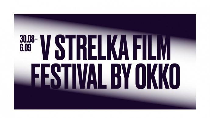 Strelka Film Festival пройдет в Москве с 30 августа по 6 сентября