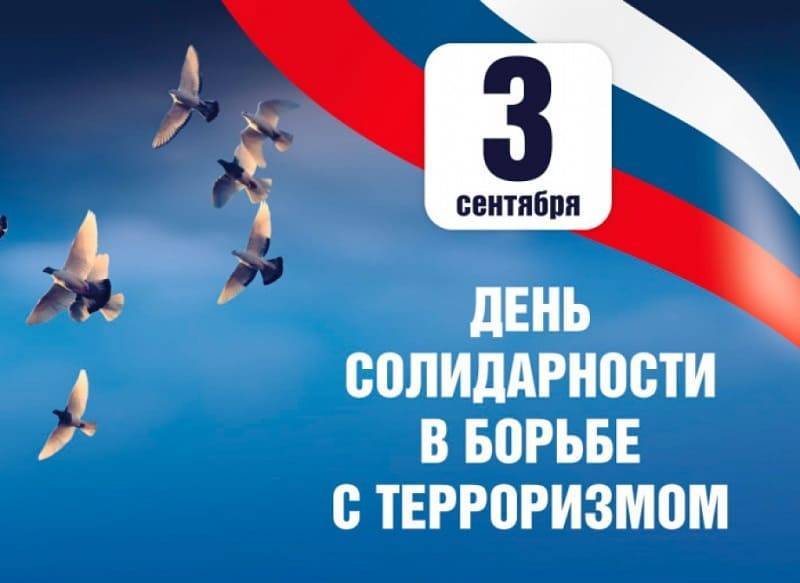 В Смоленской области отметят День солидарности в борьбе с терроризмом