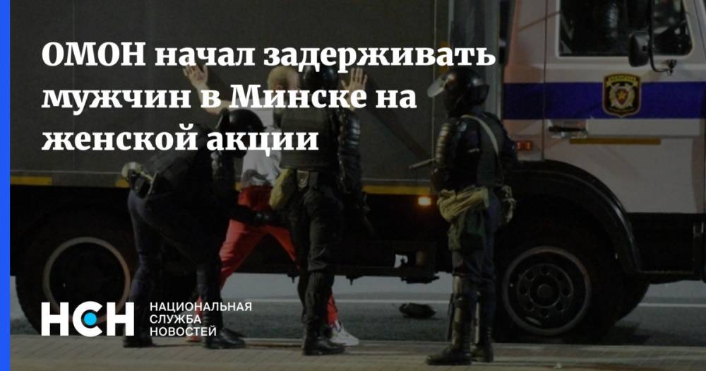 ОМОН начал задерживать мужчин в Минске на женской акции