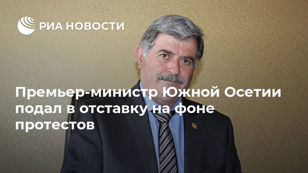 Премьер-министр Южной Осетии подал в отставку на фоне протестов