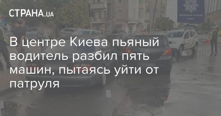 В центре Киева пьяный водитель разбил пять машин, пытаясь уйти от патруля