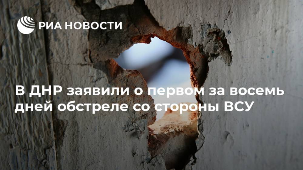 В ДНР заявили о первом за восемь дней обстреле со стороны ВСУ