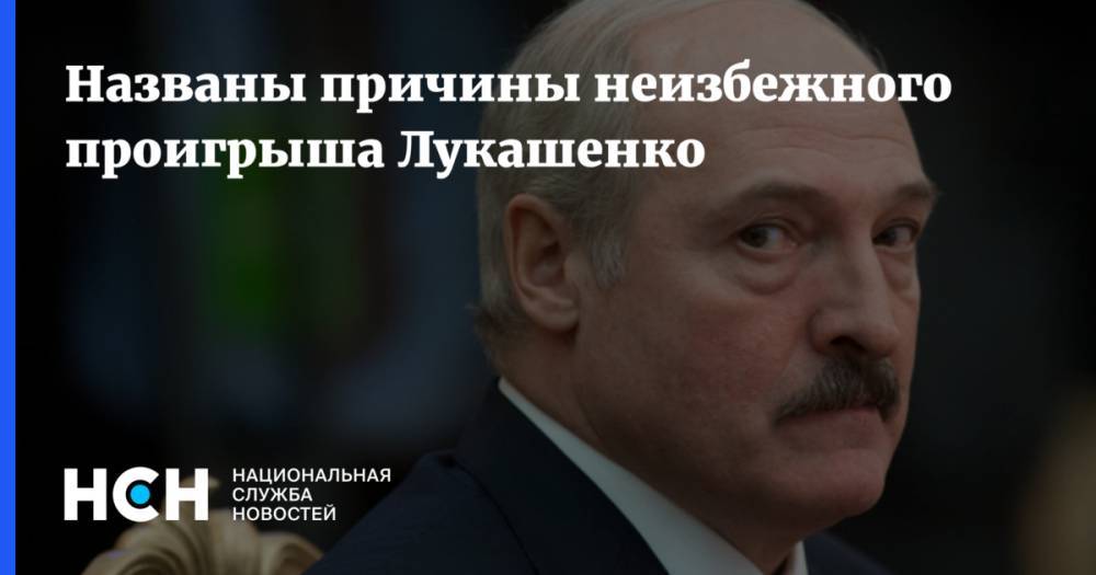 Названы причины неизбежного проигрыша Лукашенко