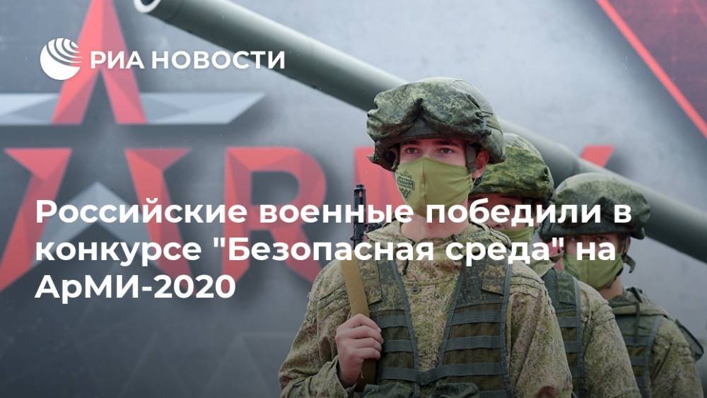 Российские военные победили в конкурсе "Безопасная среда" на АрМИ-2020