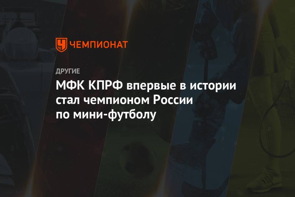 МФК КПРФ впервые в истории стал чемпионом России по мини-футболу