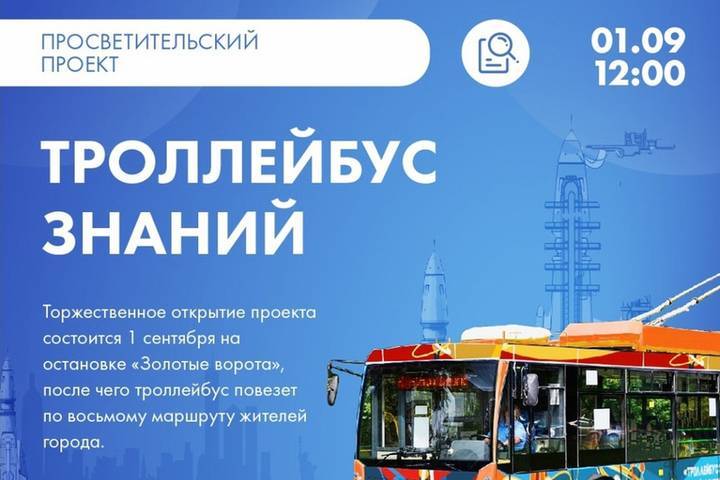 1 сентября по городу Владимиру поедет троллейбус знаний