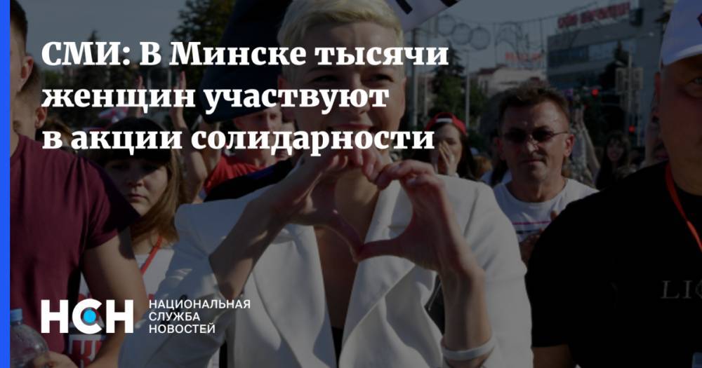 СМИ: В Минске тысячи женщин участвуют в акции солидарности
