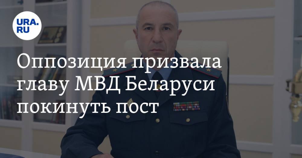 Оппозиция призвала главу МВД Беларуси покинуть пост