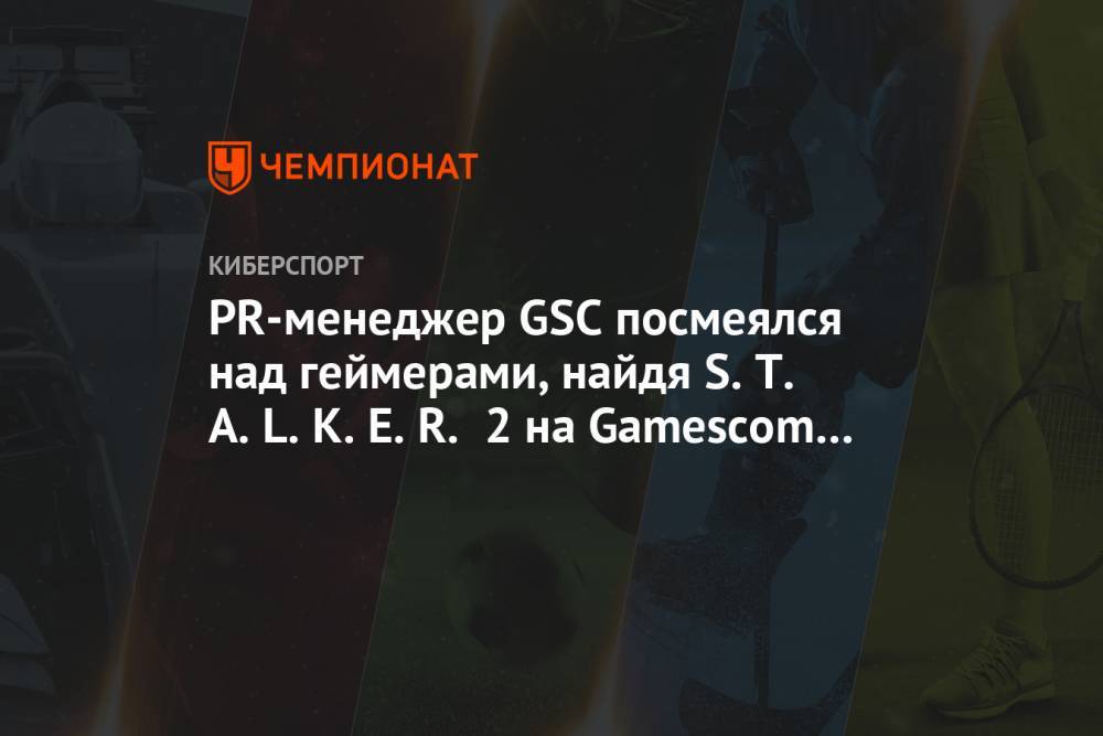 PR-менеджер GSC посмеялся над геймерами, найдя S.T.A.L.K.E.R. 2 на Gamescom 2020